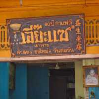 _☕️_🍞_ร้านกาแฟเอี๊ยะแซ_🍞_☕️_ 