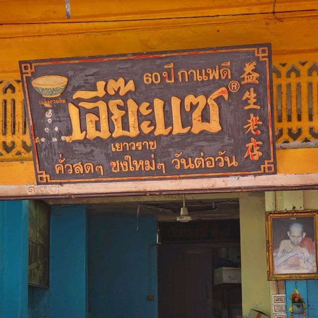 _☕️_🍞_ร้านกาแฟเอี๊ยะแซ_🍞_☕️_ 