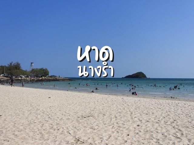 หาดนางรำ สัตหีบ