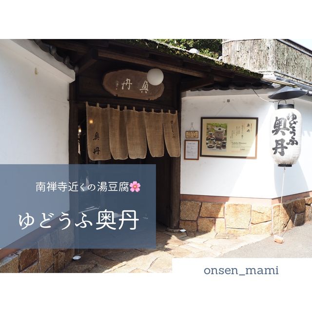 【京都 湯豆腐】南禅寺に行ったら立ち寄ってほしい湯豆腐屋さん🥢