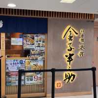 葵芳 👉日本冠軍天丼專門店