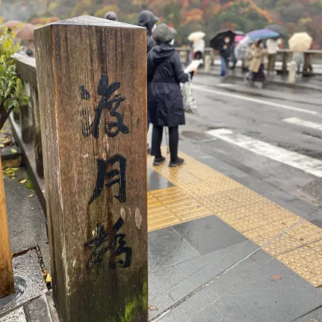 京都的山與水 - 「桂川」與「渡月橋」