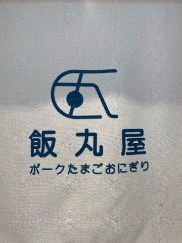 飯丸屋