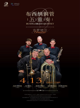 預售|杭州演藝·紅星劇院|克羅地亞布西納銅管五重奏音樂會|音樂會 | 杭州演藝·紅星劇院