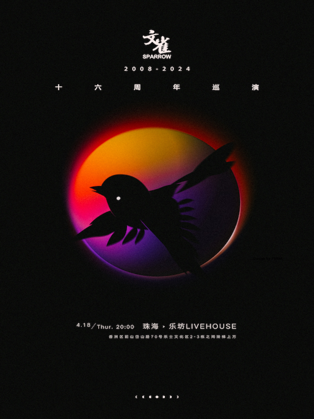 文雀16週年巡演-珠海站|演唱會 | 珠海樂坊Livehouse