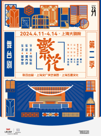 舞台劇《繁花》第二季（041124）|話劇歌劇 | 上海大劇院-大劇場