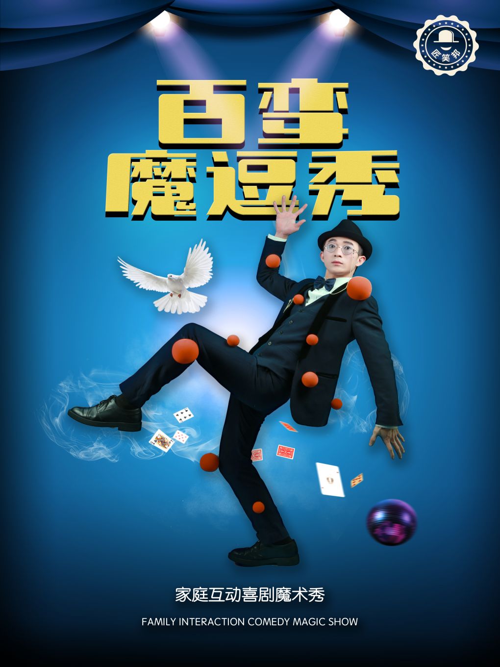 爆笑互動親子魔術喜劇秀《百變魔逗秀》|兒童親子 | 海南東方大劇院
