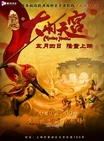 【快樂五一】豪華鉅製百年劇團經典國粹親子皮影戲《大鬧天宮》|兒童親子 | 黃浦劇場-中劇場