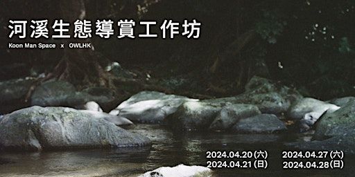 【貫文空間 x 香港戶外生態教育協會】河溪生態導賞工作坊 | Chuen Lung Koon Man School