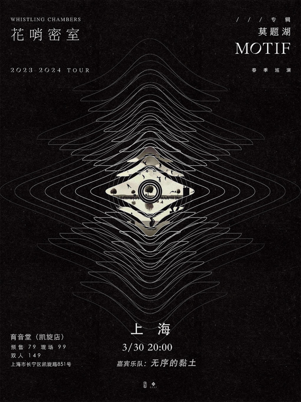 花哨密室WHISTLING CHAMBERS《莫題湖MOTIF》2023-2024TOUR 春季巡演 上海站|演唱會 | 育音堂(凱旋路店)