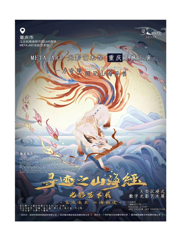 《尋跡之山海經》-重慶光影首展|展覽休閒 | 觀音橋方圓LIVE-B1 META ART光影藝術館