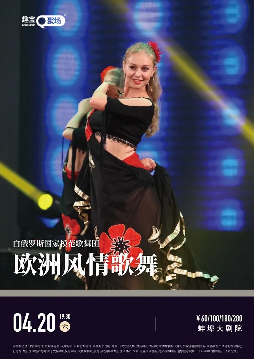 【蚌埠站】白俄羅斯國家模範歌舞團《歐洲風情歌舞晚會》｜話劇歌劇 | 蚌埠大劇院