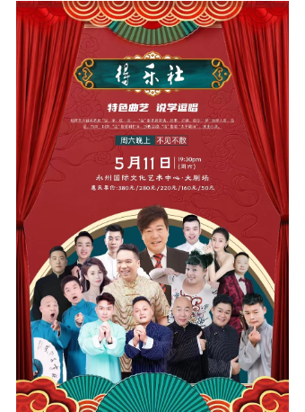 《得樂社相聲明星專場》｜曲苑雜壇 | 永州國際文化藝術中心