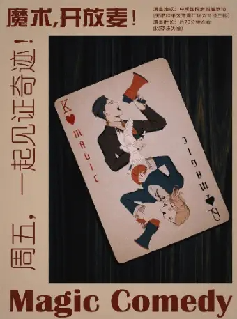 天津魔術 沉浸式演出|魔術開放麥《奇蹟的背後》｜話劇歌劇 | 津灣廣場中影國際影城 演劇院