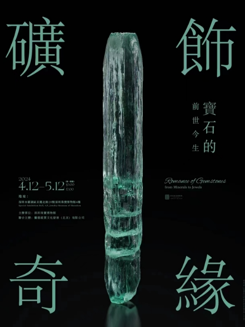 《礦飾奇緣——寶石的前世今生》專題展｜展覽休閒 | 深圳珠寶博物館