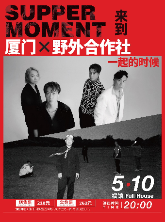 Supper Moment 「來到一起的時候」巡演 廈門站｜演唱會 | 福館Full House廈門