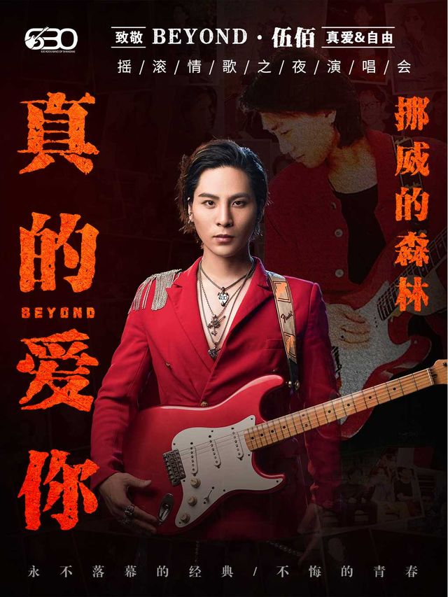 致敬BEYOND•630樂團搖滾情歌之夜《真的愛你》《挪威的森林》重温經典演唱會｜音樂會 | 南通更俗劇院