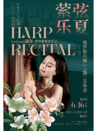 縈絃樂夏-俄羅斯風情一場音樂會｜音樂會 | 大連人民文化俱樂部-音樂廳