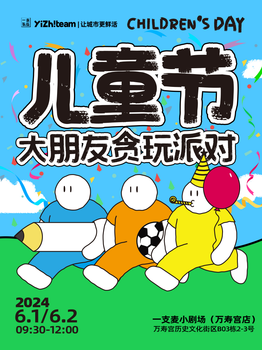 萬壽宮店一支麥小劇場|《 兒童節大朋友貪玩派對》|6月1-2日10:00-12:00（9:30簽到）｜曲苑雜壇 | 一支麥小劇場