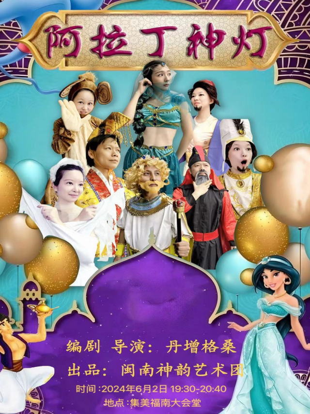 兒童劇《阿拉丁神燈》｜兒童親子 | 福南大會堂