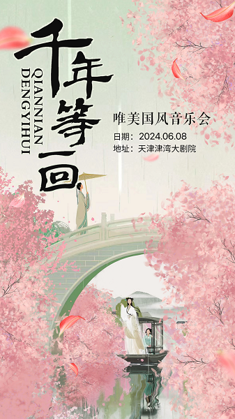 千年等一回 唯美國風音樂會｜音樂會 | 津灣大劇院