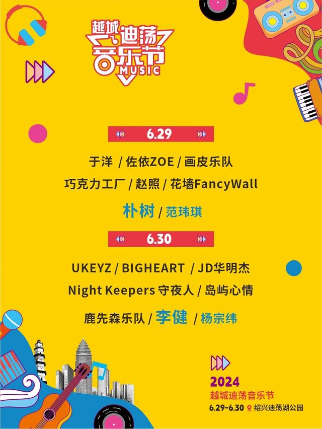 越城迪蕩音樂節｜演唱會 | 紹興市迪蕩湖公園