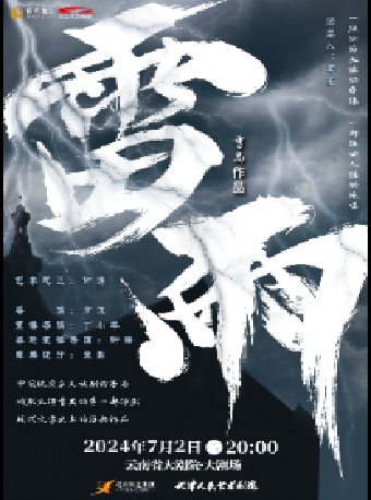 雲南省大劇院第二屆 《“劇”精會神·戲劇潤情——精品戲劇展演季》話劇《雷雨》｜話劇歌劇 | 雲南省大劇院大劇場