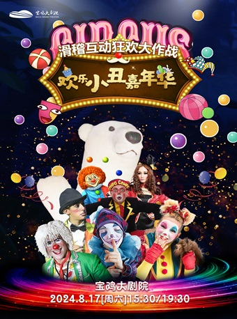 2024.8.17滑稽互動狂歡大作戰《歡樂小丑嘉年華》寶雞站｜兒童親子 | 寶雞大劇院