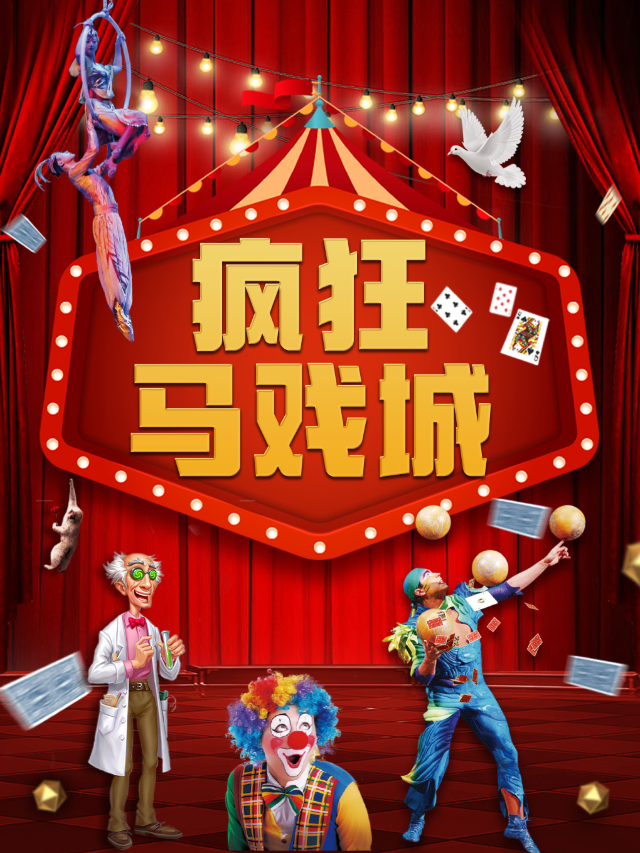 觀音橋|原色劇團親子劇《瘋狂馬戲城》|陽光世紀天天演｜兒童親子 | 原色童心親子劇場(觀音橋陽光世紀店)