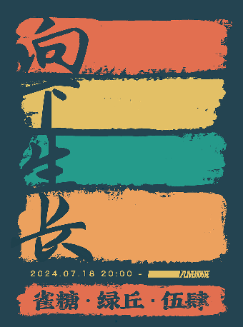 【SONICE呈現】「向下生長」系列演出：雀糖×綠丘×伍肆｜演唱會 | 7LIVEHOUSE