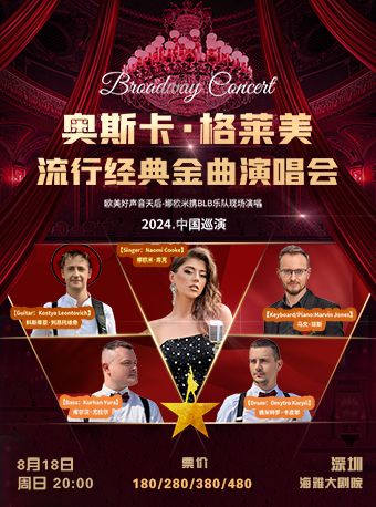 百老匯·格萊美-歐美經典流行金曲演唱會｜演唱會 | 深圳海雅大劇院