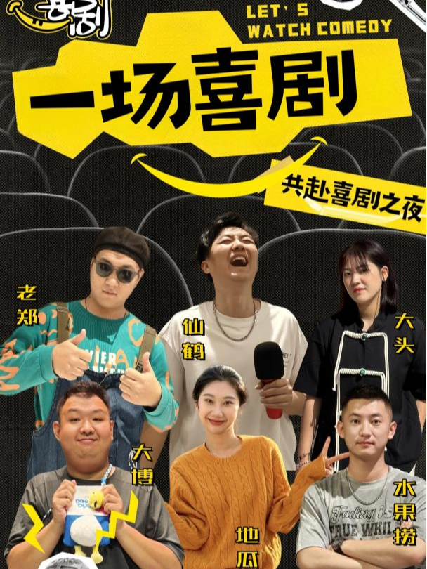 《一場喜劇》即興喜劇｜曲苑雜壇 | 哈爾濱螞蟻劇場