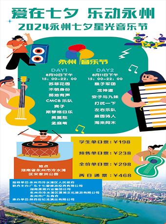 “愛在七夕 樂動永州”七夕星光音樂節｜演唱會 | 永州宋家洲公園蓮花廣場