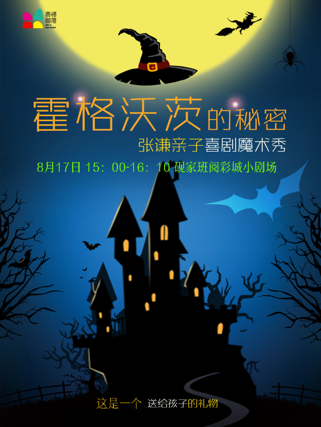 嘉禧部落|霍格沃茨的秘密-親子喜劇魔術秀｜曲苑雜壇 | 硯家班閲彩城劇場
