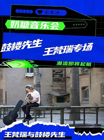 奶糖音樂會-鼓樓先生 王梵瑞專場｜音樂會 | 滄州會展中心荀慧生大劇院