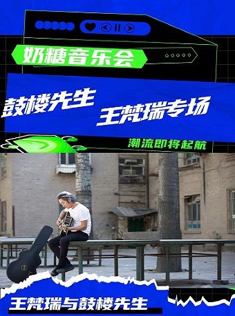奶糖音樂會-鼓樓先生 王梵瑞專場｜音樂會 | 滄州會展中心荀慧生大劇院