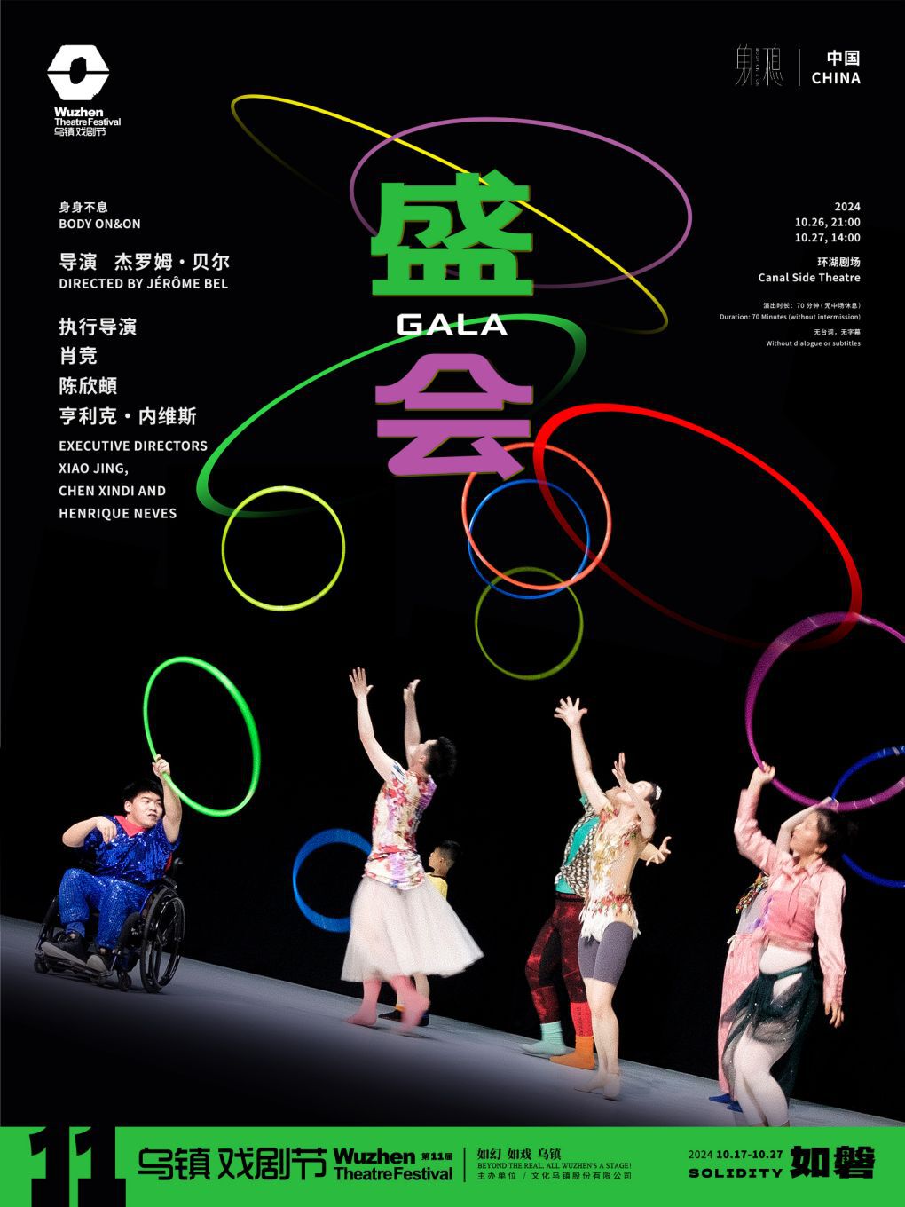 2024第十一屆烏鎮戲劇節《盛會》｜話劇歌劇 | 環湖劇場