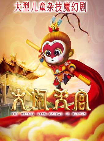 大型兒童魔幻劇《大鬧天宮》｜兒童親子 | 青島城陽開心麻花大劇院