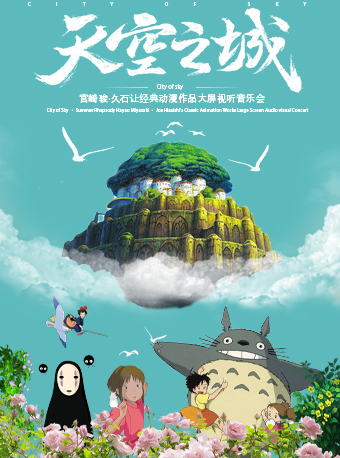 宮崎駿 久石讓 天空之城動漫作品視聽音樂會｜音樂會 | 重演金源藝術中心