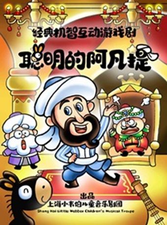 兒童劇《聰明的阿凡提》｜兒童親子 | 張江戲劇谷