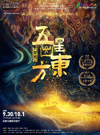 舞劇《五星出東方》｜話劇歌劇 | 陝西大劇院-歌劇廳