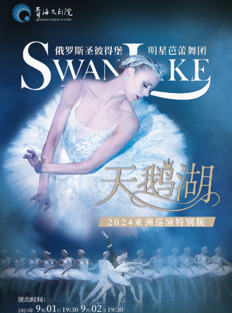 俄羅斯聖彼得堡明星芭蕾舞團《天鵝湖》｜舞蹈芭蕾 | 青海大劇院-大劇場