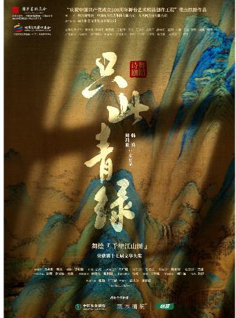 2024.8.30-9.1舞蹈詩劇《只此青綠》——舞繪「千里江山圖」 寶雞站｜話劇歌劇 | 寶雞大劇院
