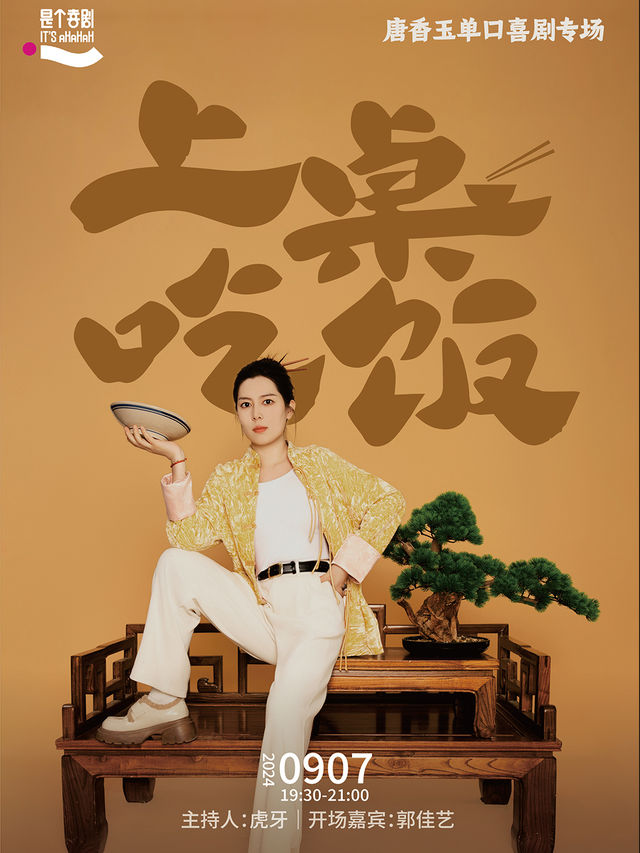 是個喜劇｜明星專場｜唐香玉全新單口喜劇專場《上桌吃飯》@鄭州站｜曲苑雜壇 | 鄭州大劇院 戲曲廳
