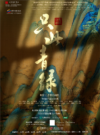 12月13-15日“舞台藝術精品創作工程”重點扶持作品 舞蹈詩劇《只此青綠》--舞繪《千里江山圖》｜話劇歌劇 | 東莞玉蘭大劇院