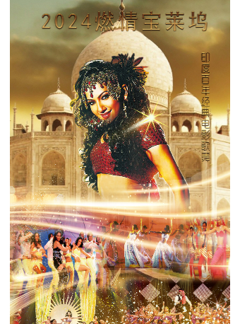 燃情寶萊塢-印度百年經典電影歌舞盛宴｜話劇歌劇 | 最大連-演藝新營地