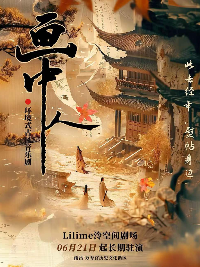 環境式古風音樂劇《畫中人》｜話劇歌劇 | lilime泠空間劇場