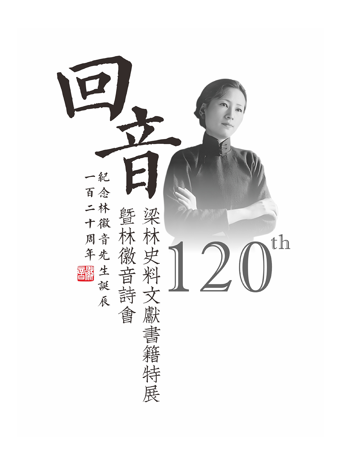 [迴音]梁林史料文獻書籍特展｜展覽休閒 | 鐵錨1956文創園 拓·空間