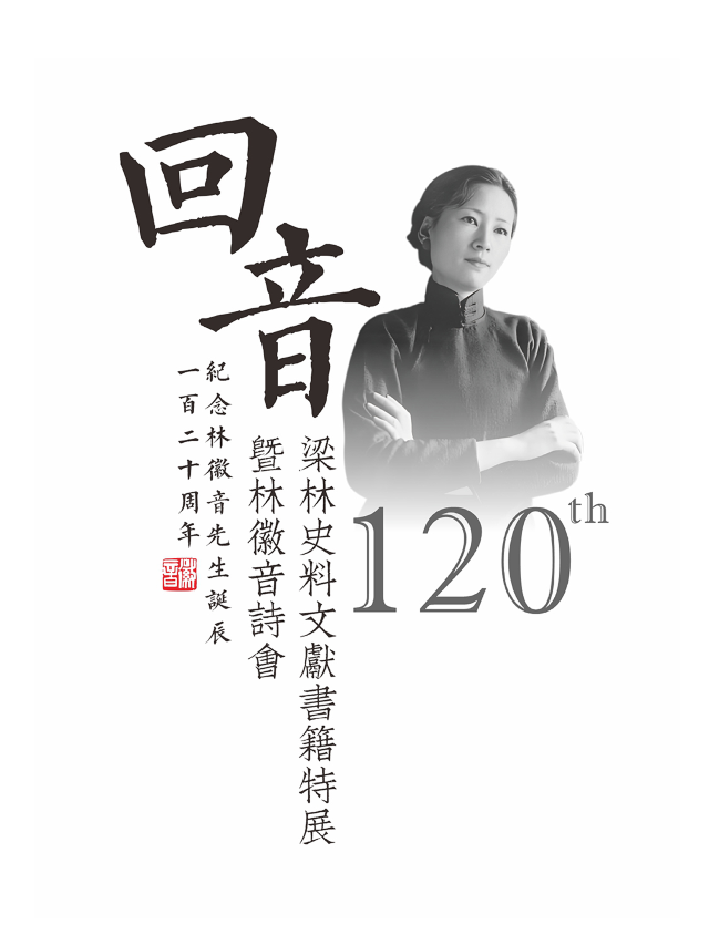 [迴音]梁林史料文獻書籍特展｜展覽休閒 | 鐵錨1956文創園 拓·空間