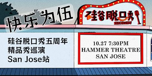 快乐为伍 | 硅谷脱口秀五周年精品秀巡演 | San Jose站 | Hammer Theatre Center